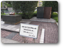 日本近代文化事始の地記念碑